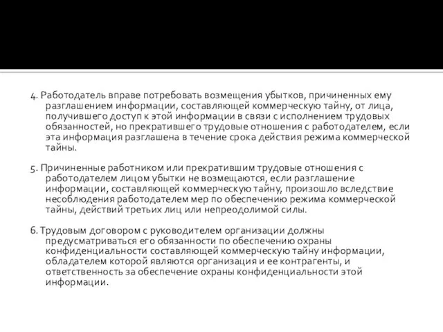4. Работодатель вправе потребовать возмещения убытков, причиненных ему разглашением информации,