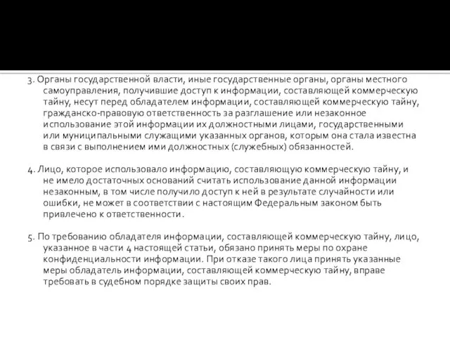 3. Органы государственной власти, иные государственные органы, органы местного самоуправления,