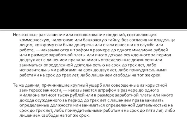 Незаконные разглашение или использование сведений, составляющих коммерческую, налоговую или банковскую