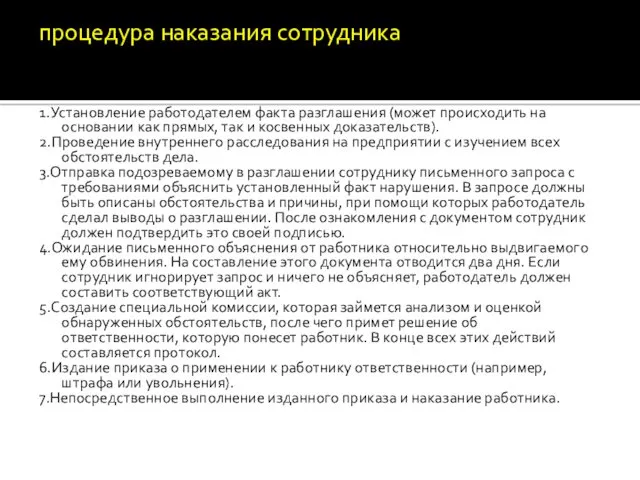 1.Установление работодателем факта разглашения (может происходить на основании как прямых,