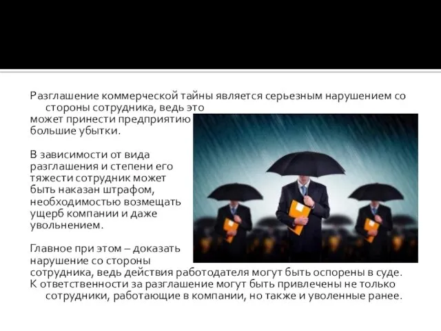 Разглашение коммерческой тайны является серьезным нарушением со стороны сотрудника, ведь