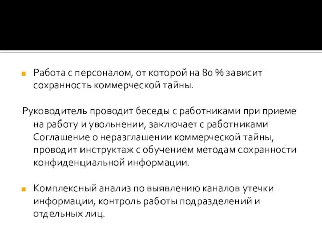 Работа с персоналом, от которой на 80 % зависит сохранность