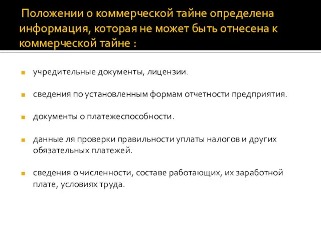 Положении о коммерческой тайне определена информация, которая не может быть