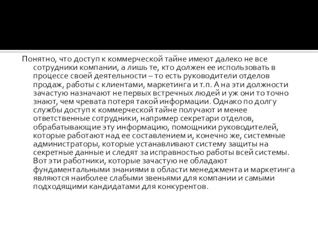 Понятно, что доступ к коммерческой тайне имеют далеко не все