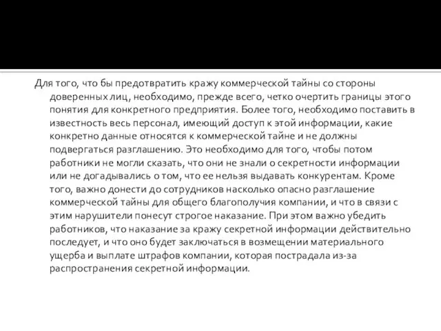 Для того, что бы предотвратить кражу коммерческой тайны со стороны