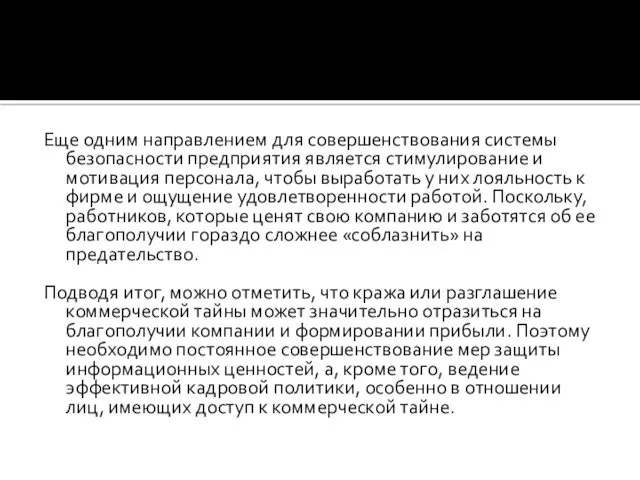 Еще одним направлением для совершенствования системы безопасности предприятия является стимулирование