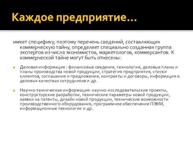 Каждое предприятие… имеет специфику, поэтому перечень сведений, составляющих коммерческую тайну,