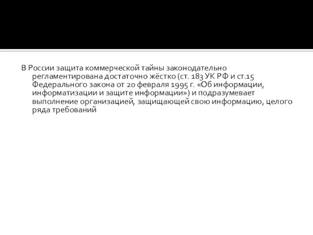 В России защита коммерческой тайны законодательно регламентирована достаточно жёстко (ст.