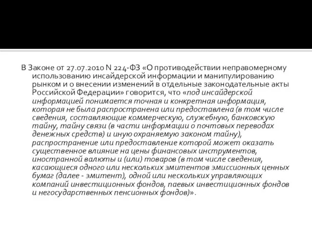 В Законе от 27.07.2010 N 224-ФЗ «О противодействии неправомерному использованию