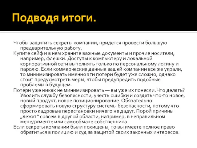 Подводя итоги. Чтобы защитить секреты компании, придется провести большую предварительную