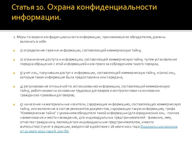 Статья 10. Охрана конфиденциальности информации. 1. Меры по охране конфиденциальности