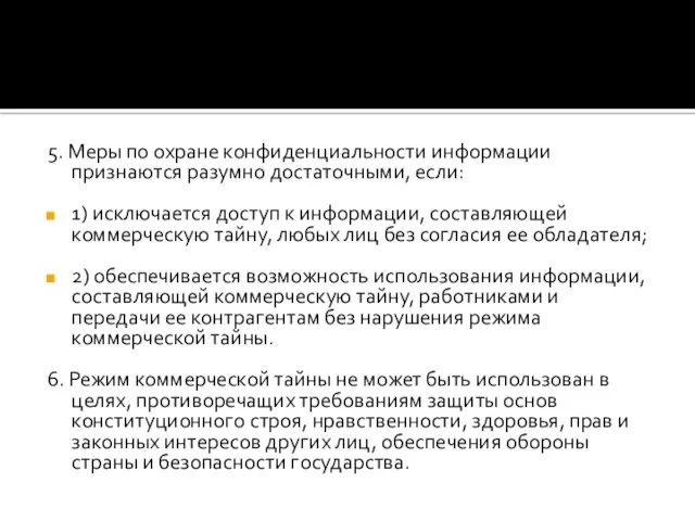 5. Меры по охране конфиденциальности информации признаются разумно достаточными, если: