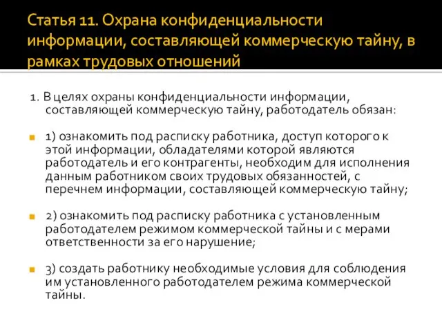 Статья 11. Охрана конфиденциальности информации, составляющей коммерческую тайну, в рамках