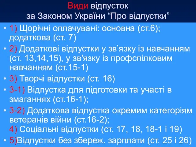 Види відпусток за Законом України “Про відпустки” 1) Щорічні оплачувані: основна (ст.6); додаткова