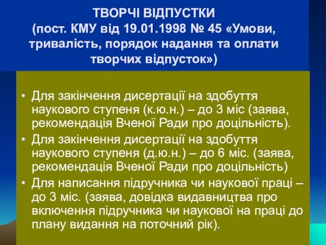 ТВОРЧІ ВІДПУСТКИ (пост. КМУ від 19.01.1998 № 45 «Умови, тривалість,