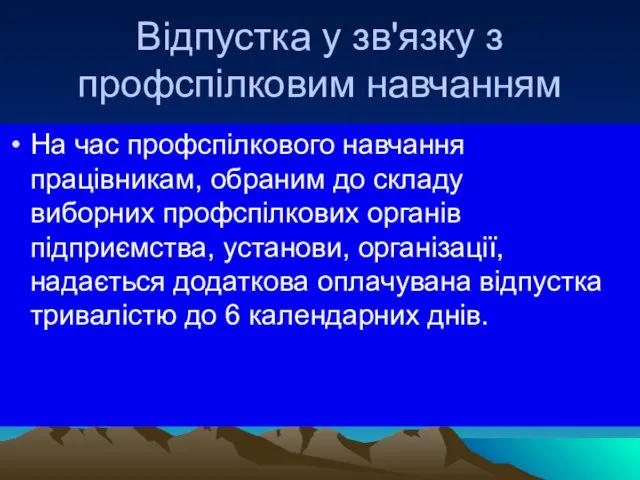 Відпустка у зв'язку з профспілковим навчанням На час профспілкового навчання