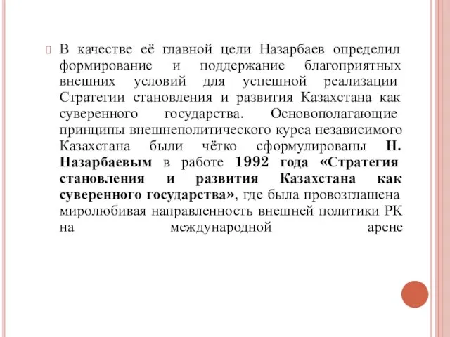 В качестве её главной цели Назарбаев определил формирование и поддержание