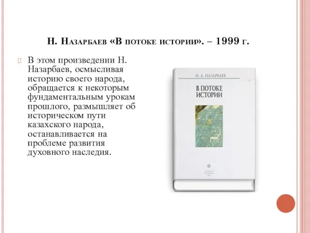 Н. Назарбаев «В потоке истории». – 1999 г. В этом