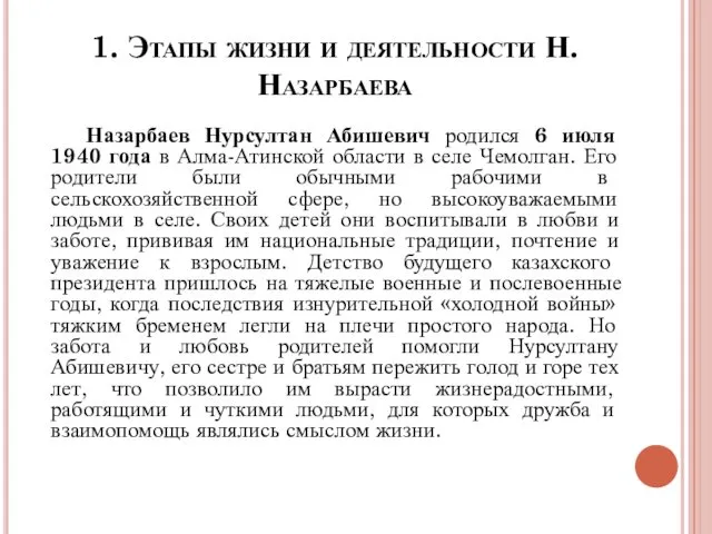 1. Этапы жизни и деятельности Н.Назарбаева Назарбаев Нурсултан Абишевич родился