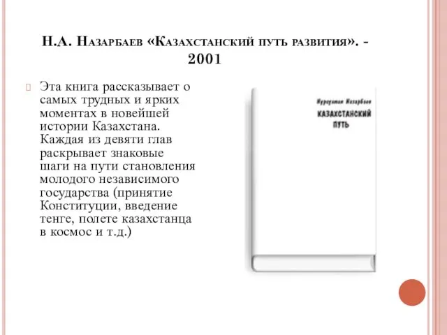 Н.А. Назарбаев «Казахстанский путь развития». - 2001 Эта книга рассказывает