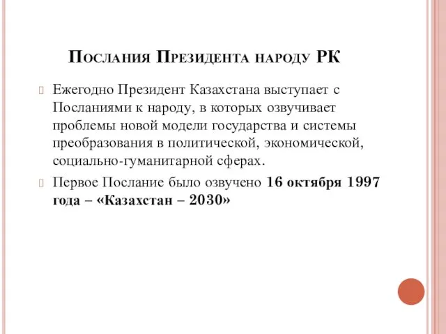 Послания Президента народу РК Ежегодно Президент Казахстана выступает с Посланиями