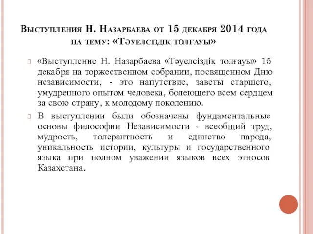 Выступления Н. Назарбаева от 15 декабря 2014 года на тему: