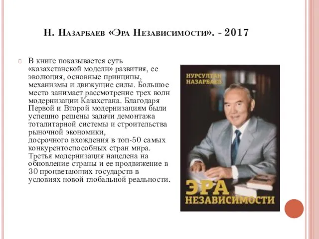 Н. Назарбаев «Эра Независимости». - 2017 В книге показывается суть