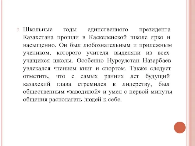 Школьные годы единственного президента Казахстана прошли в Каскеленской школе ярко