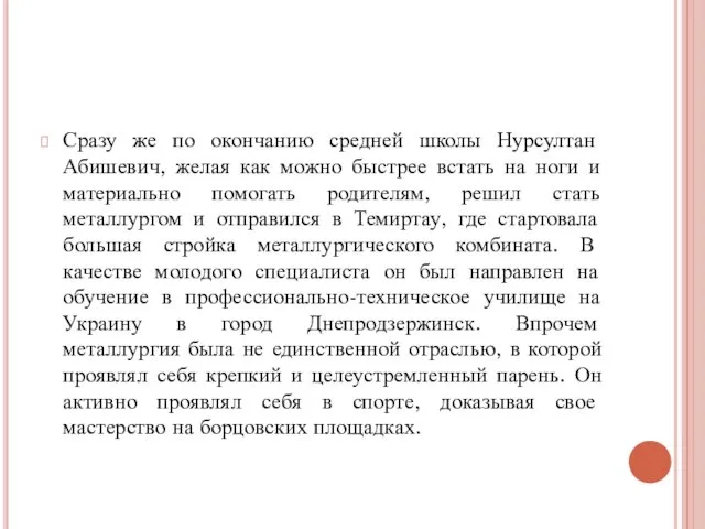 Сразу же по окончанию средней школы Нурсултан Абишевич, желая как