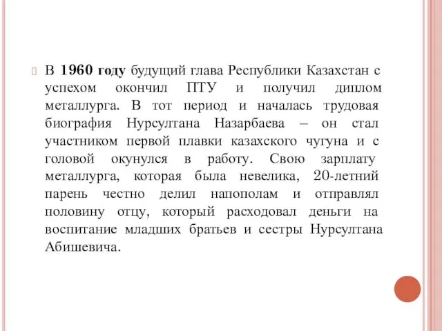 В 1960 году будущий глава Республики Казахстан с успехом окончил