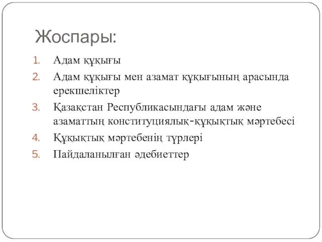 Жоспары: Адам құқығы Адам құқығы мен азамат құқығының арасында ерекшеліктер