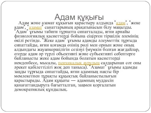 Адам құқығы Адам және азамат құқығын қарастыру алдында "адам", "жеке