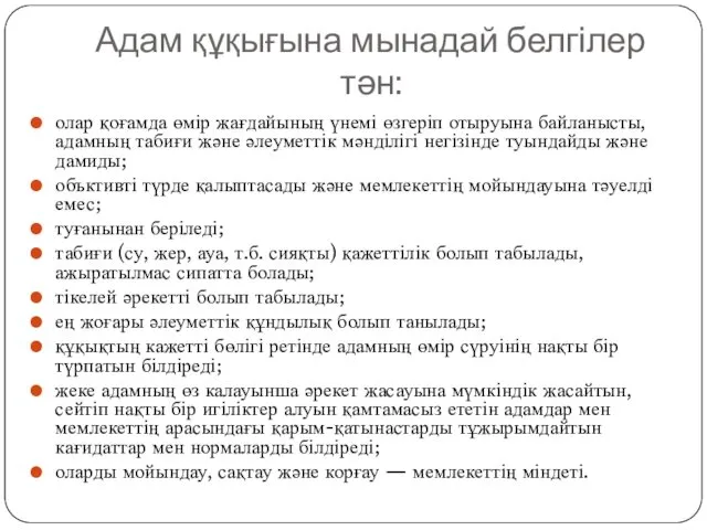 Адам құқығына мынадай белгілер тән: олар қоғамда өмір жағдайының үнемі