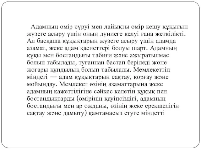 Адамның өмір сүруі мен лайықты өмір кешу құқығын жүзеге асыру