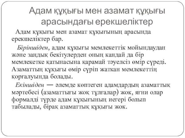 Адам құқығы мен азамат құқығы арасындағы ерекшеліктер Адам құқығы мен