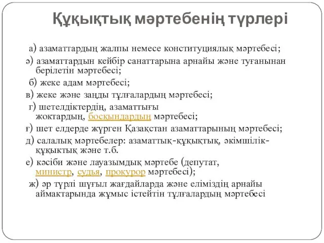 Құқықтық мәртебенің түрлері а) азаматтардың жалпы немесе конституциялық мәртебесі; ә)