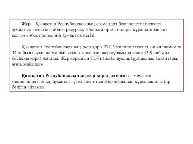 Жер – Қазақстан Республикасының егемендігі белгіленетін шектегі аумақтық кеңістік, табиғи