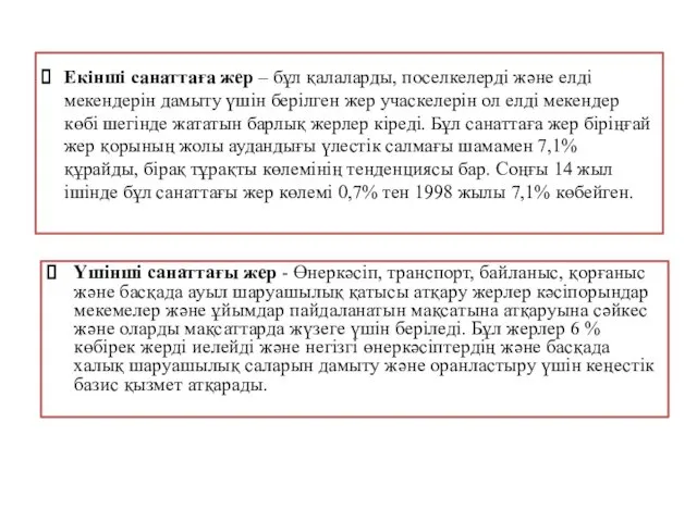 Екінші санаттаға жер – бұл қалаларды, поселкелерді және елді мекендерін