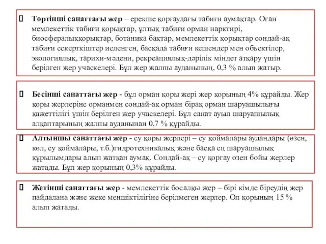 Төртінші санаттағы жер – ерекше қорғаудағы табиғи аумақтар. Оған мемлекеттік