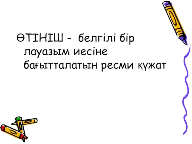 ӨТІНІШ - белгілі бір лауазым иесіне бағытталатын ресми қүжат