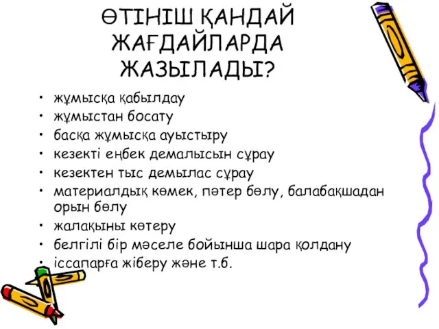 ӨТІНІШ ҚАНДАЙ ЖАҒДАЙЛАРДА ЖАЗЫЛАДЫ? жұмысқа қабылдау жұмыстан босату басқа жұмысқа