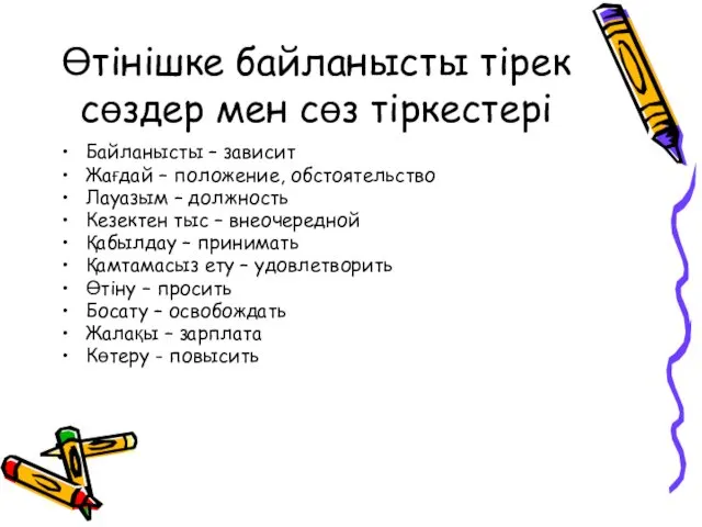 Өтінішке байланысты тірек сөздер мен сөз тіркестері Байланысты – зависит