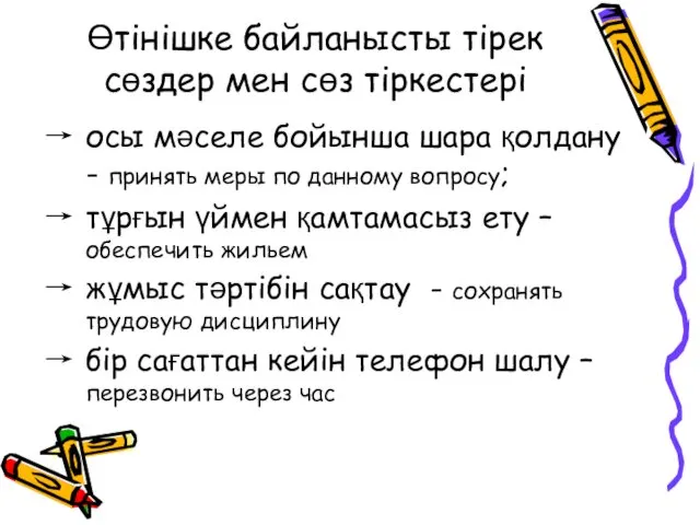 Өтінішке байланысты тірек сөздер мен сөз тіркестері осы мәселе бойынша