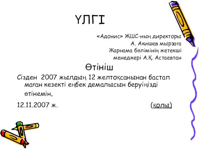 ҮЛГІ «Адонис» ЖШС-ның директоры А. Акишев мырзаға Жарнама бөлімінің жетекші