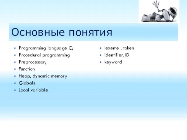 Основные понятия Programming language C; Procedural programming Preprocessor; Function Heap,