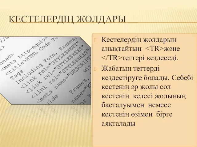 КЕСТЕЛЕРДІҢ ЖОЛДАРЫ Кестелердің жолдарын анықтайтын және тегтері кездеседі. Жабатын тегтерді