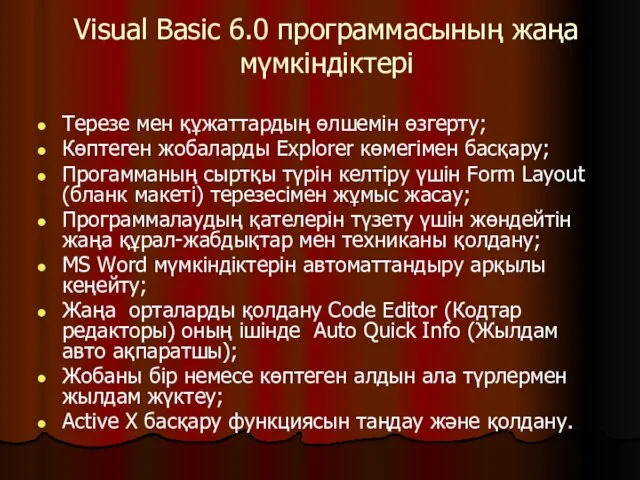 Visual Basic 6.0 программасының жаңа мүмкіндіктері Терезе мен құжаттардың өлшемін