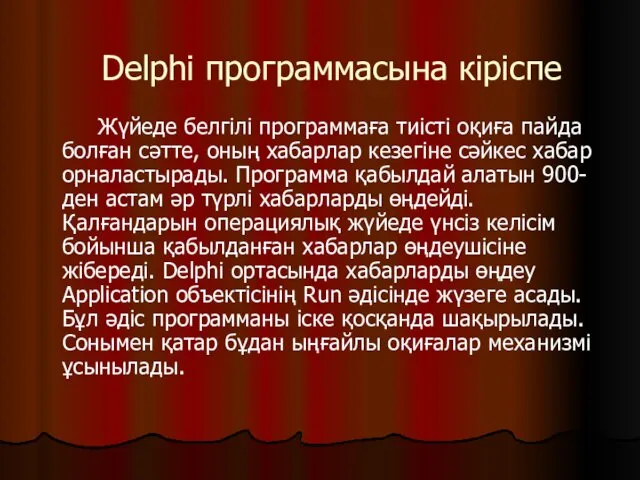 Delphi программасына кіріспе Жүйеде белгілі программаға тиісті оқиға пайда болған