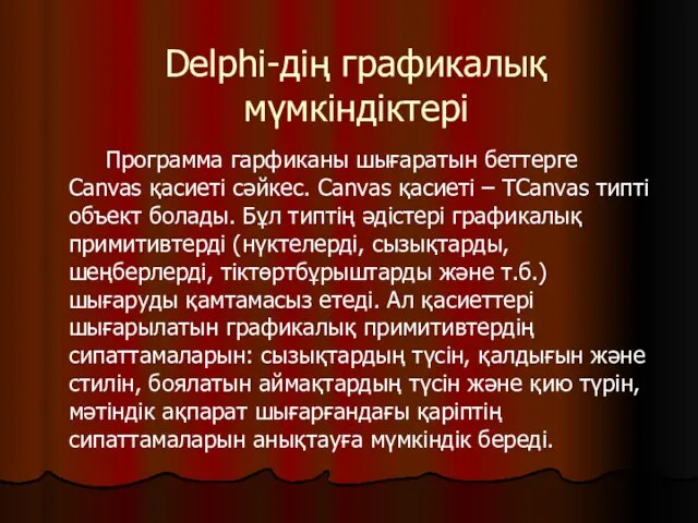 Delphi-дің графикалық мүмкіндіктері Программа гарфиканы шығаратын беттерге Canvas қасиеті сәйкес.