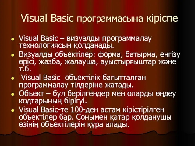Visual Basic программасына кіріспе Visual Basic – визуалды программалау технологиясын